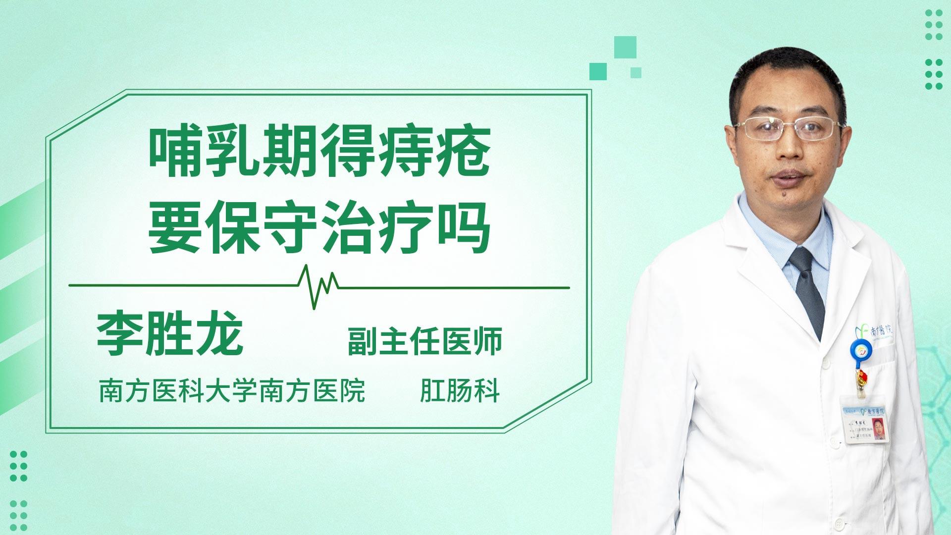 哺乳期得痔疮要保守治疗吗