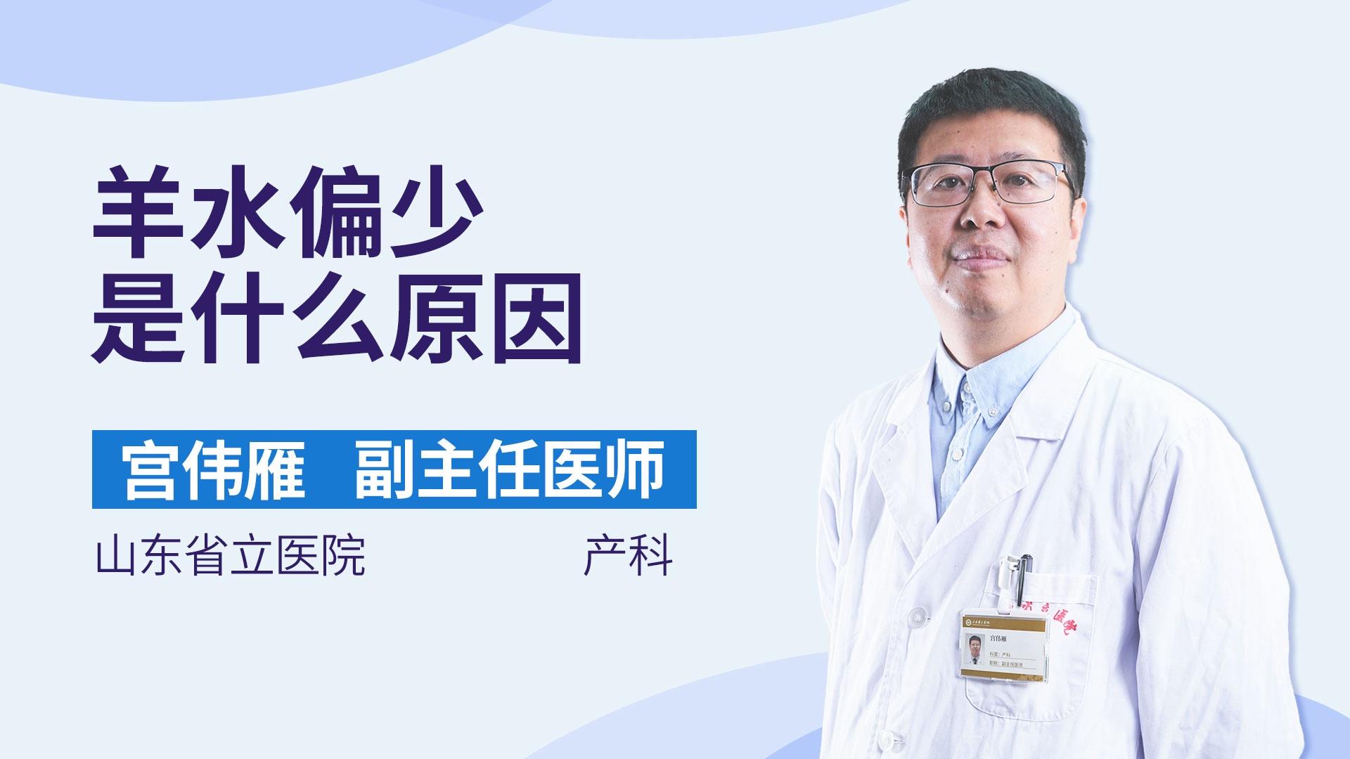 羊水偏少是什么原因