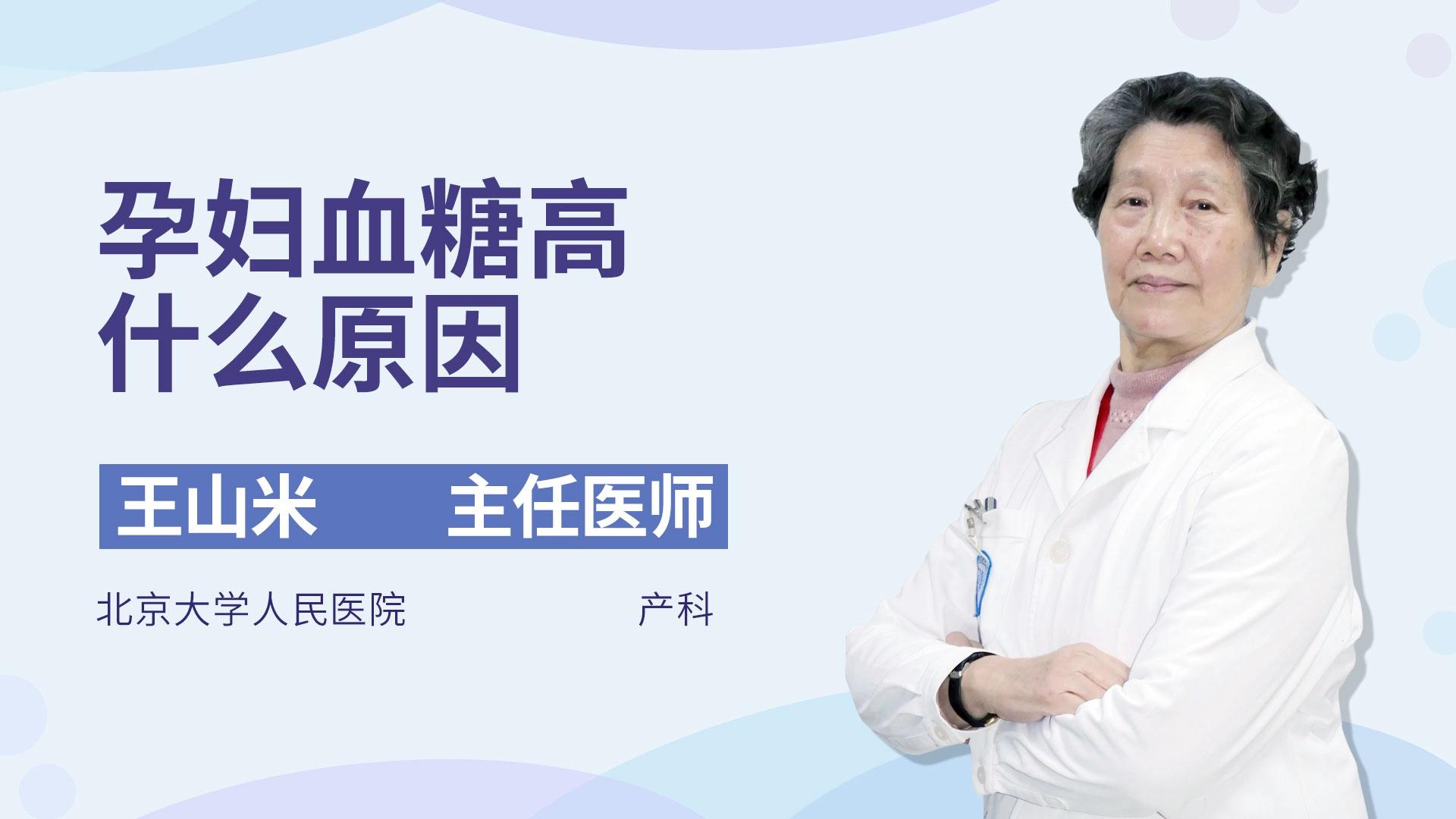 孕妇血糖高什么原因