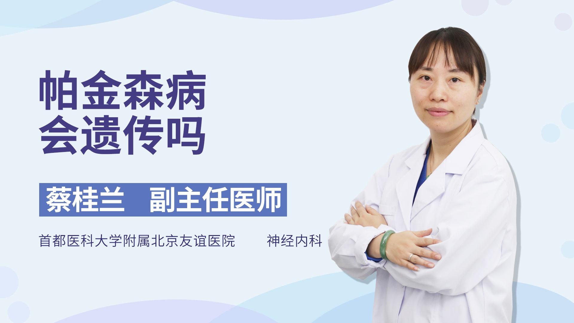帕金森病会遗传吗