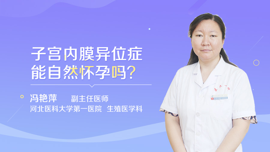 子宫内膜异位症能自然怀孕吗
