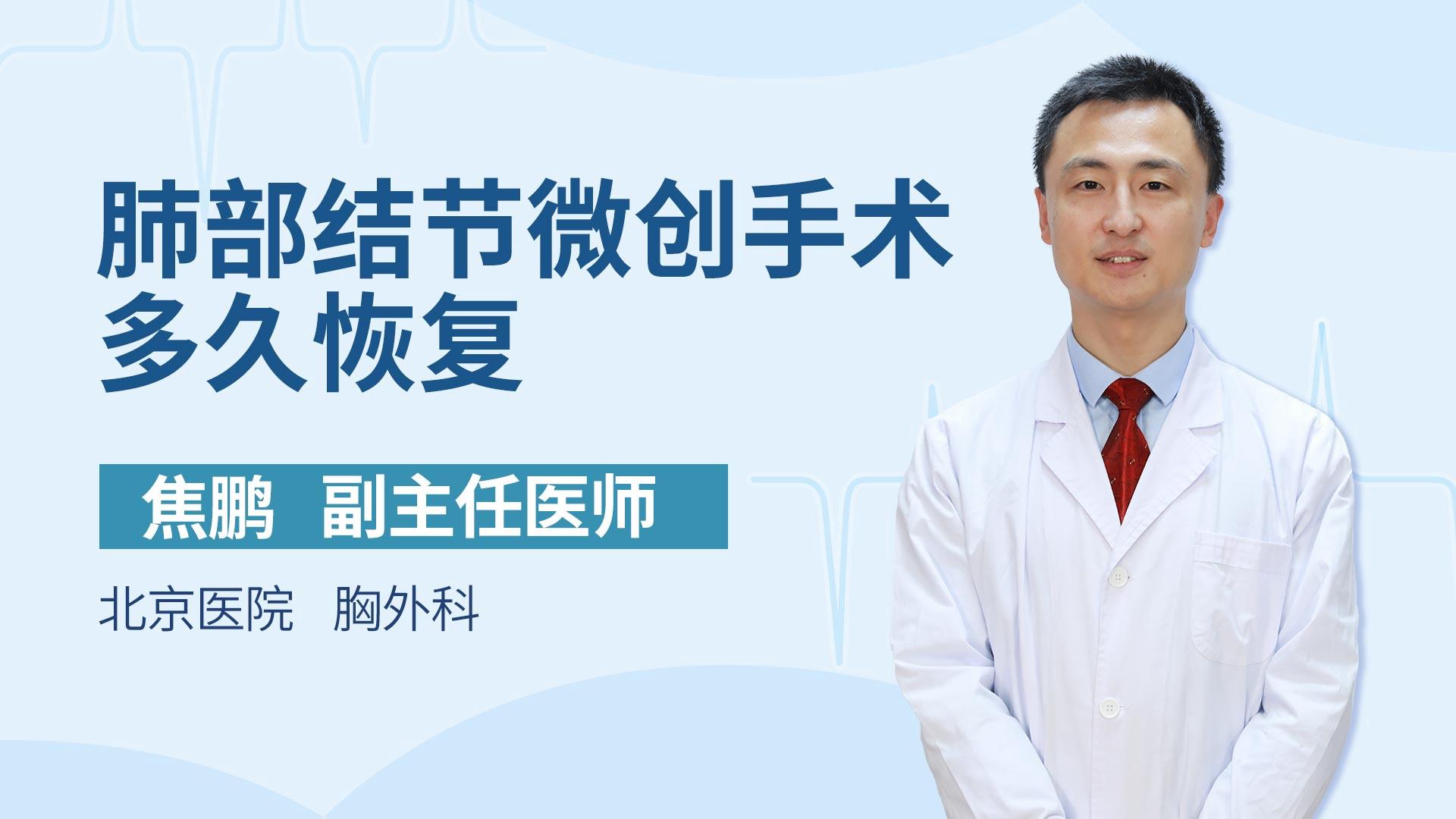 肺部结节微创手术多久恢复