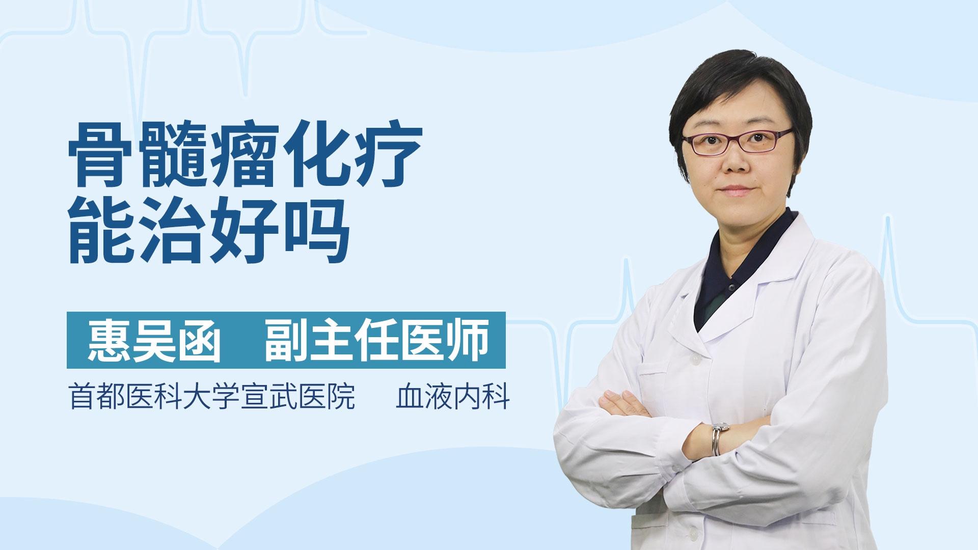 骨髓瘤化疗能治好吗
