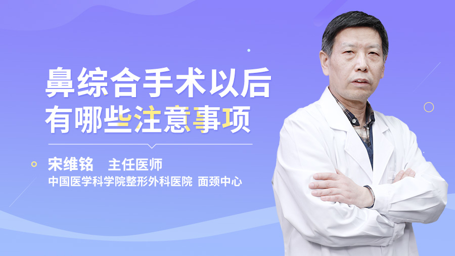 鼻综合手术以后有哪些注意事项？