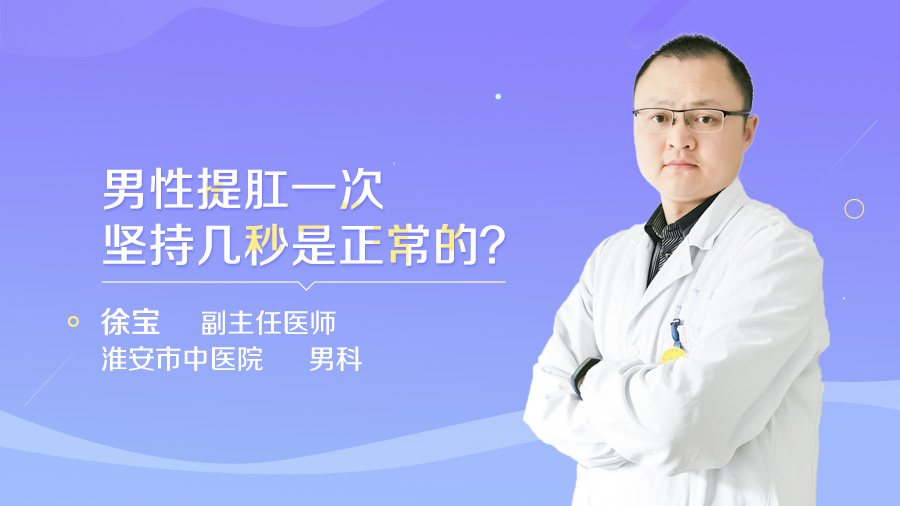 男性提肛一次坚持几秒是正常的