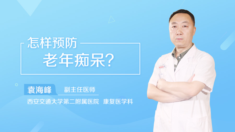 怎样预防老年痴呆