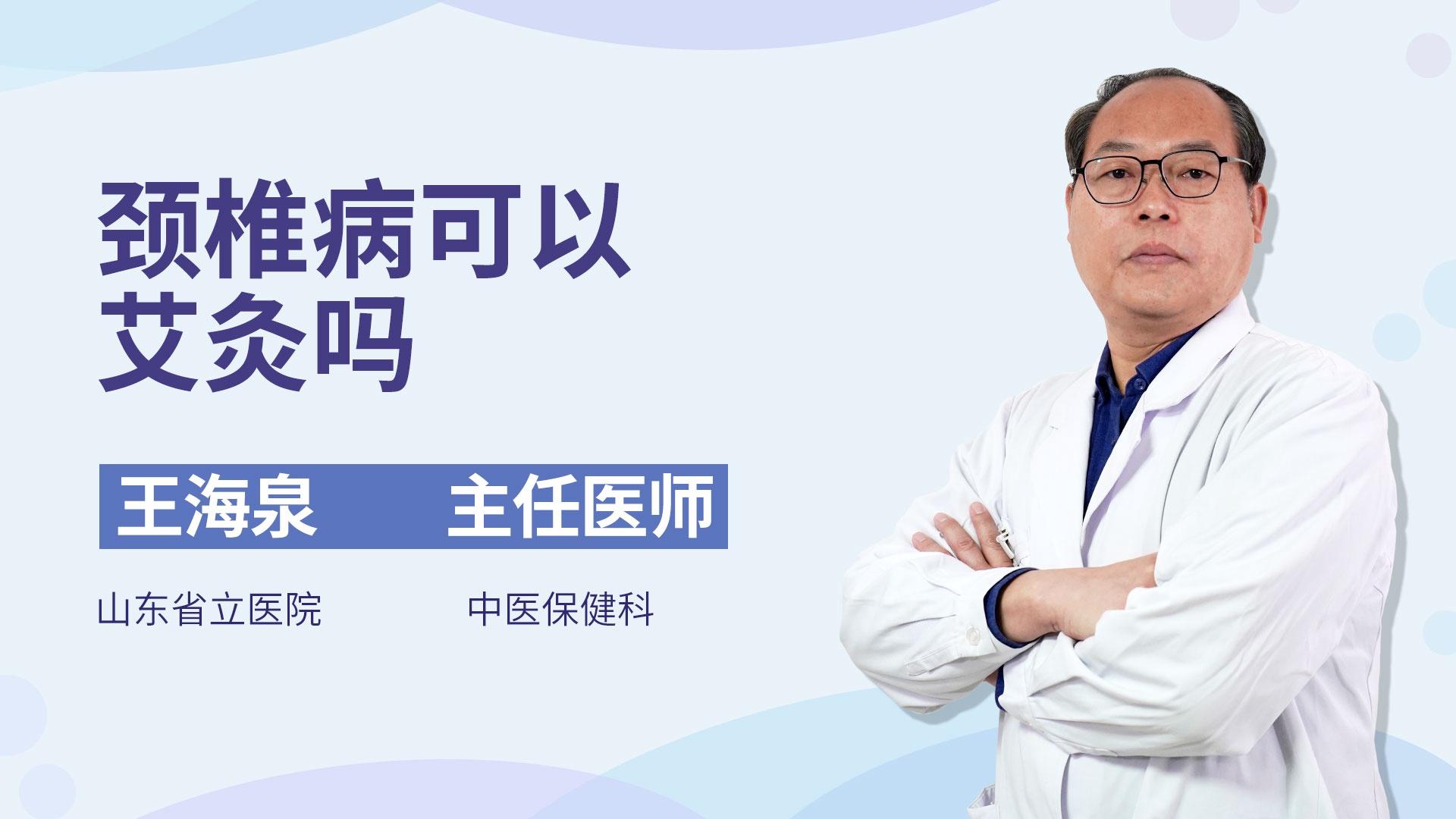 颈椎病可以艾灸吗