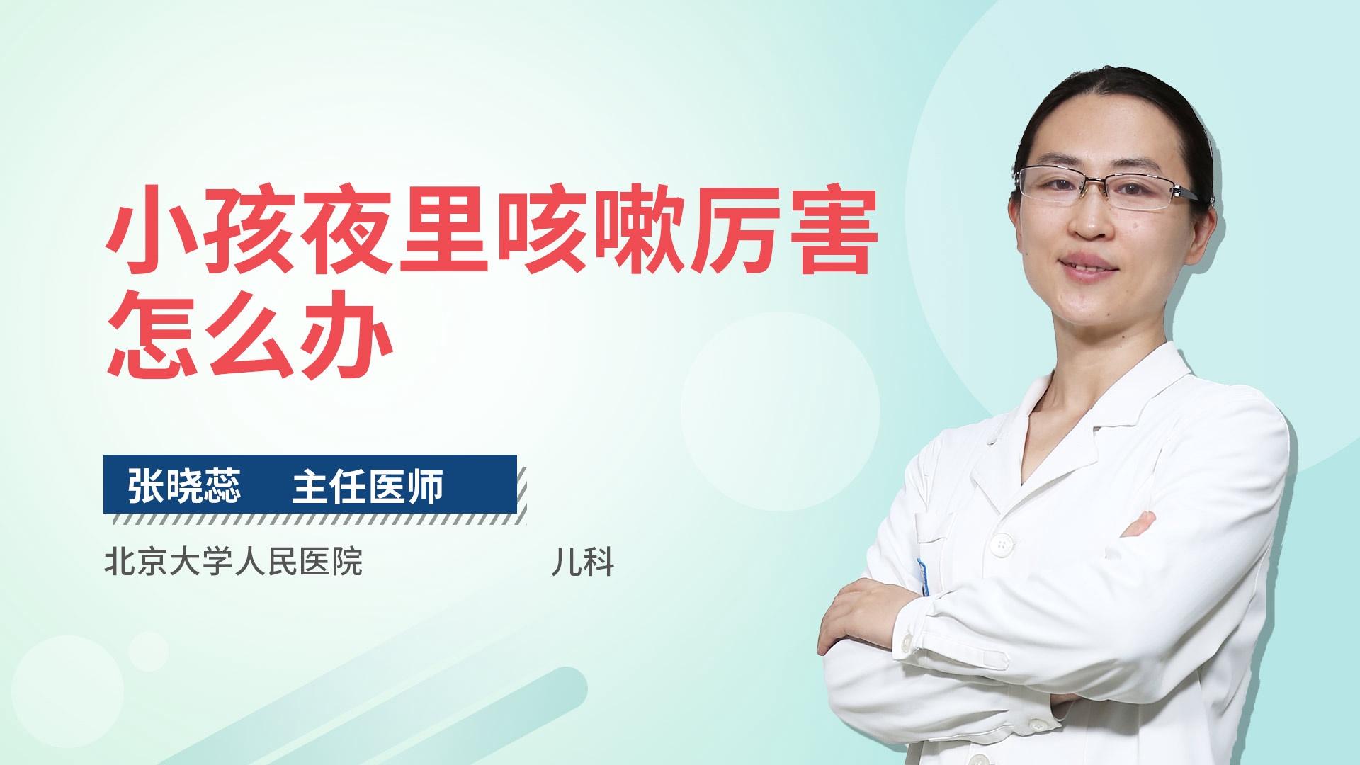小孩夜里咳嗽厉害怎么办
