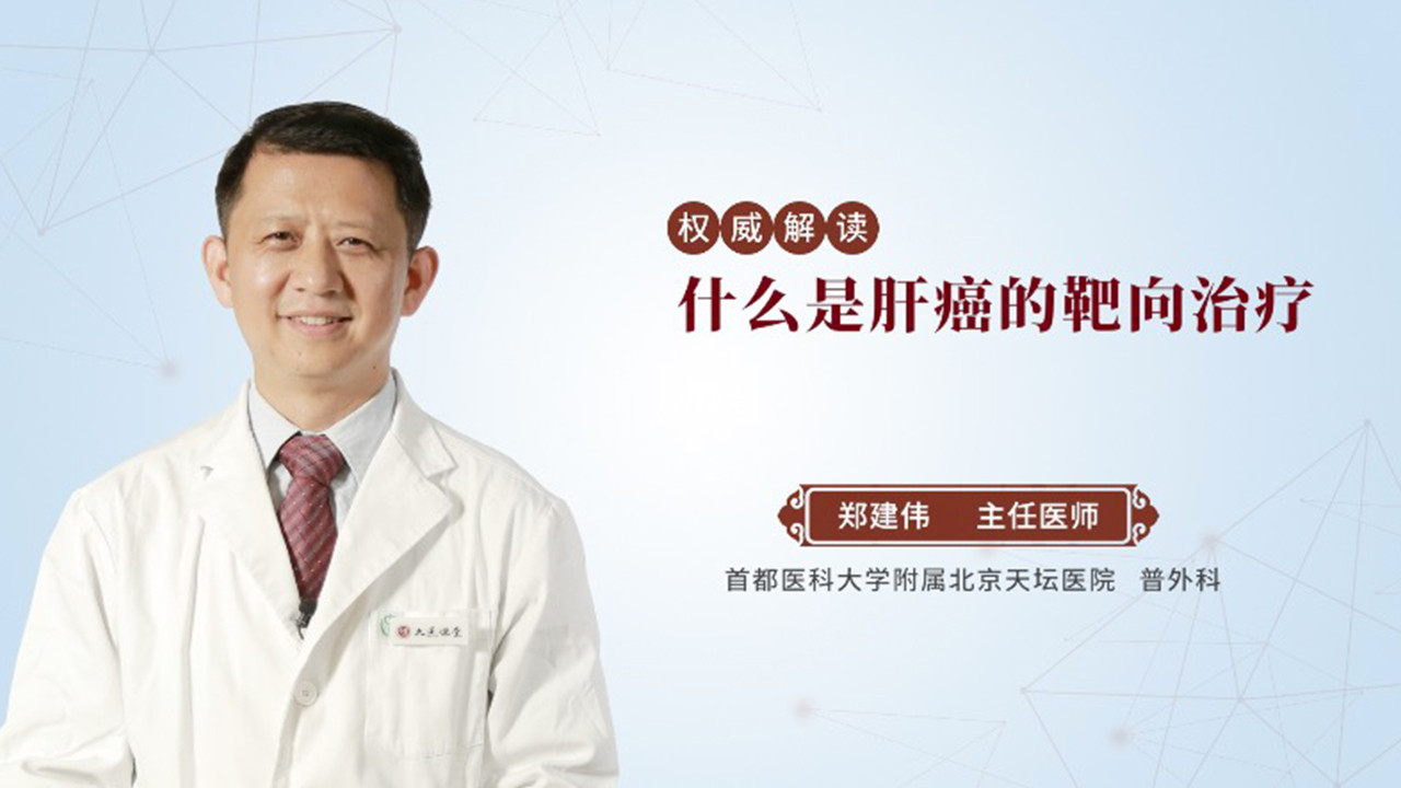 什么是肝癌的靶向治疗