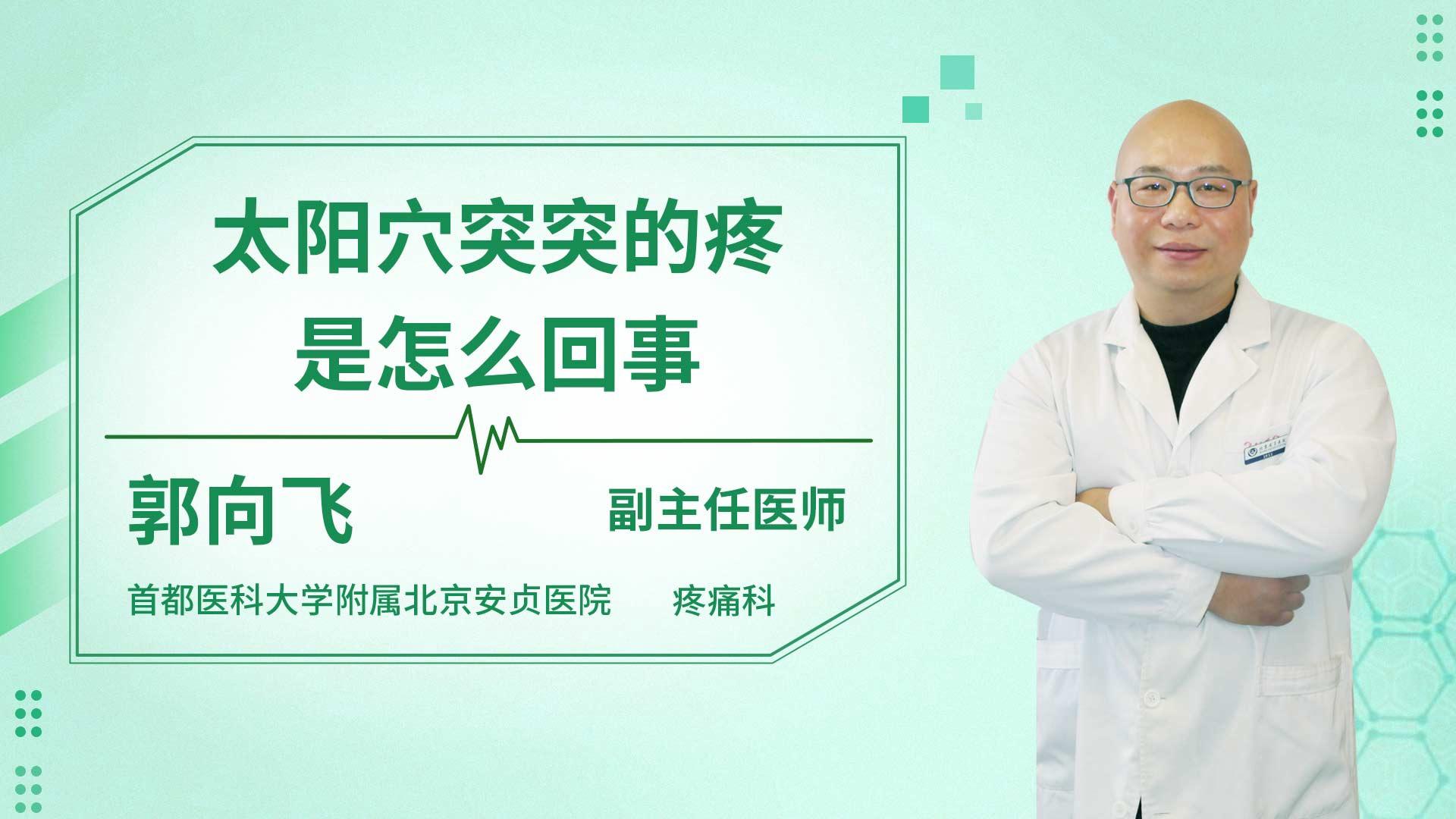 太阳穴突突的疼是怎么回事
