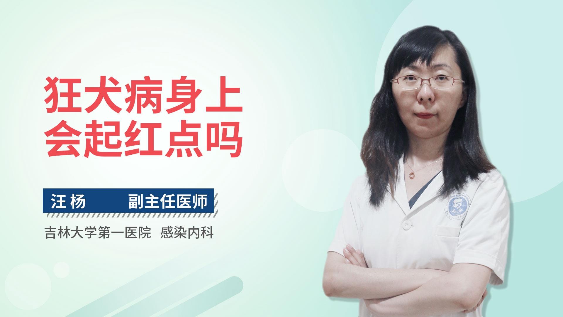 狂犬病身上会起红点吗