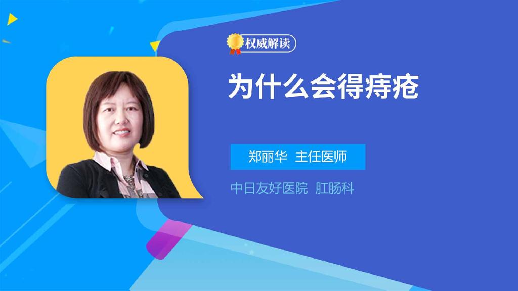 为什么会得痔疮