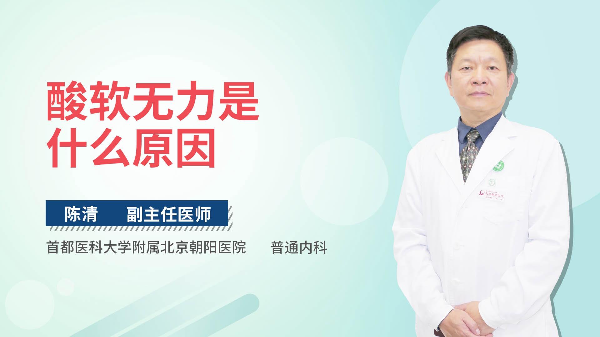 酸软无力是什么原因