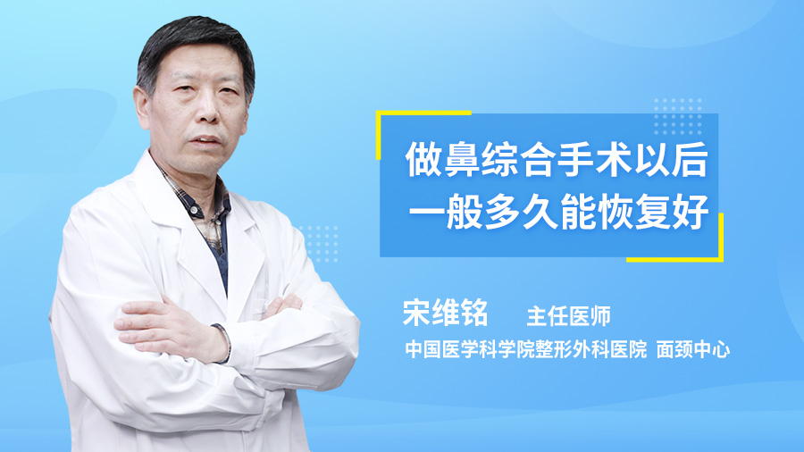 做鼻综合手术以后一般多久能恢复好？