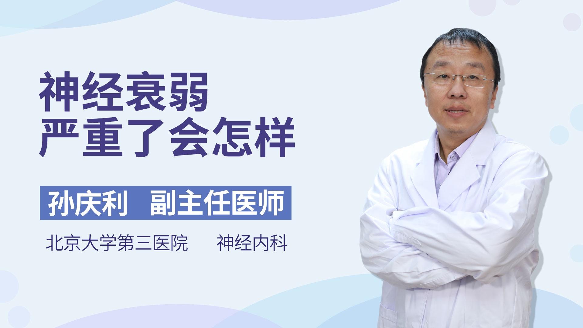 神经衰弱严重了会怎样