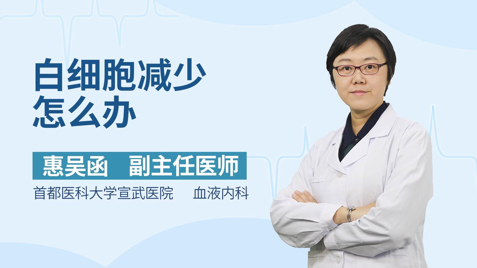 白细胞减少怎么办