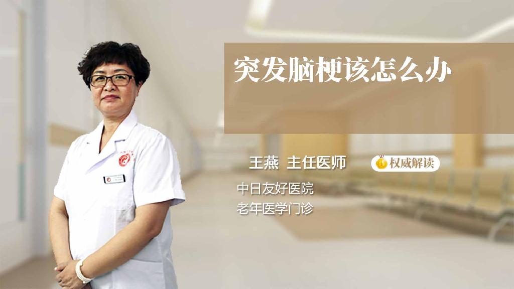 突发脑梗该怎么办
