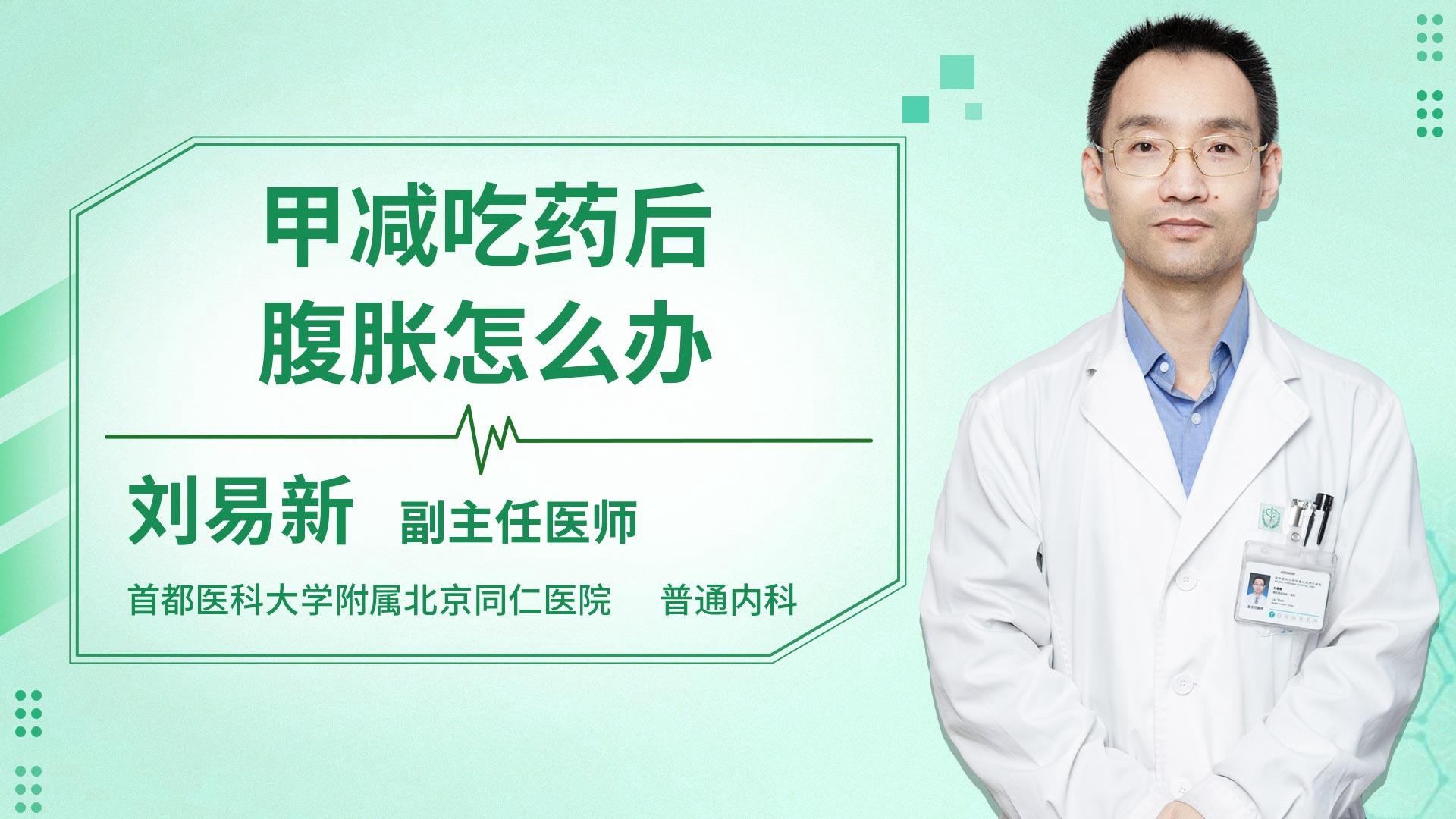 甲减吃药后腹胀怎么办