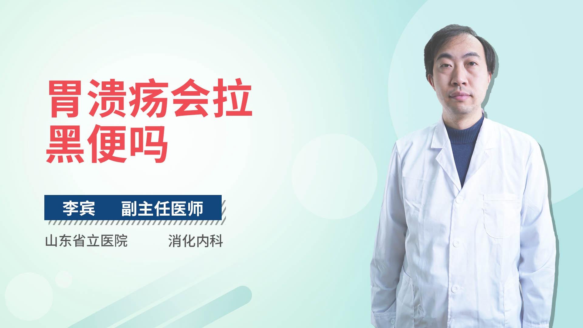 胃溃疡会拉黑便吗
