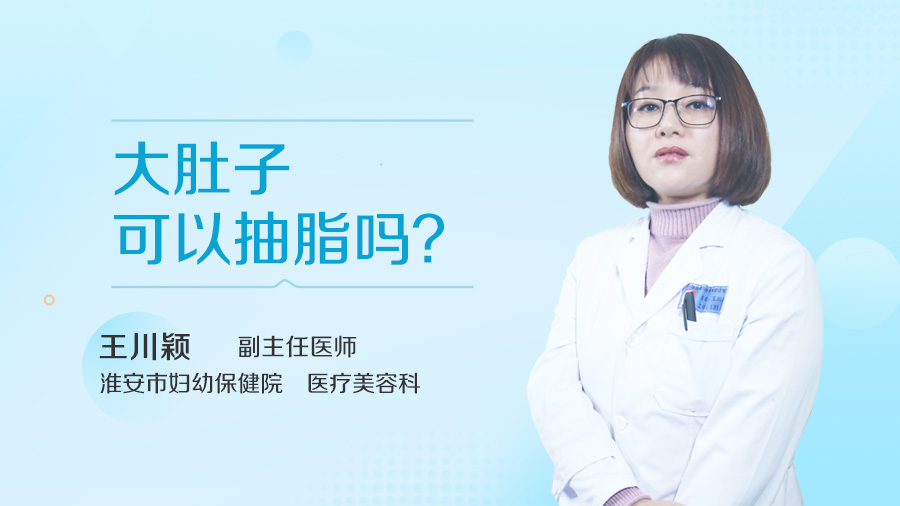 大肚子可以抽脂吗