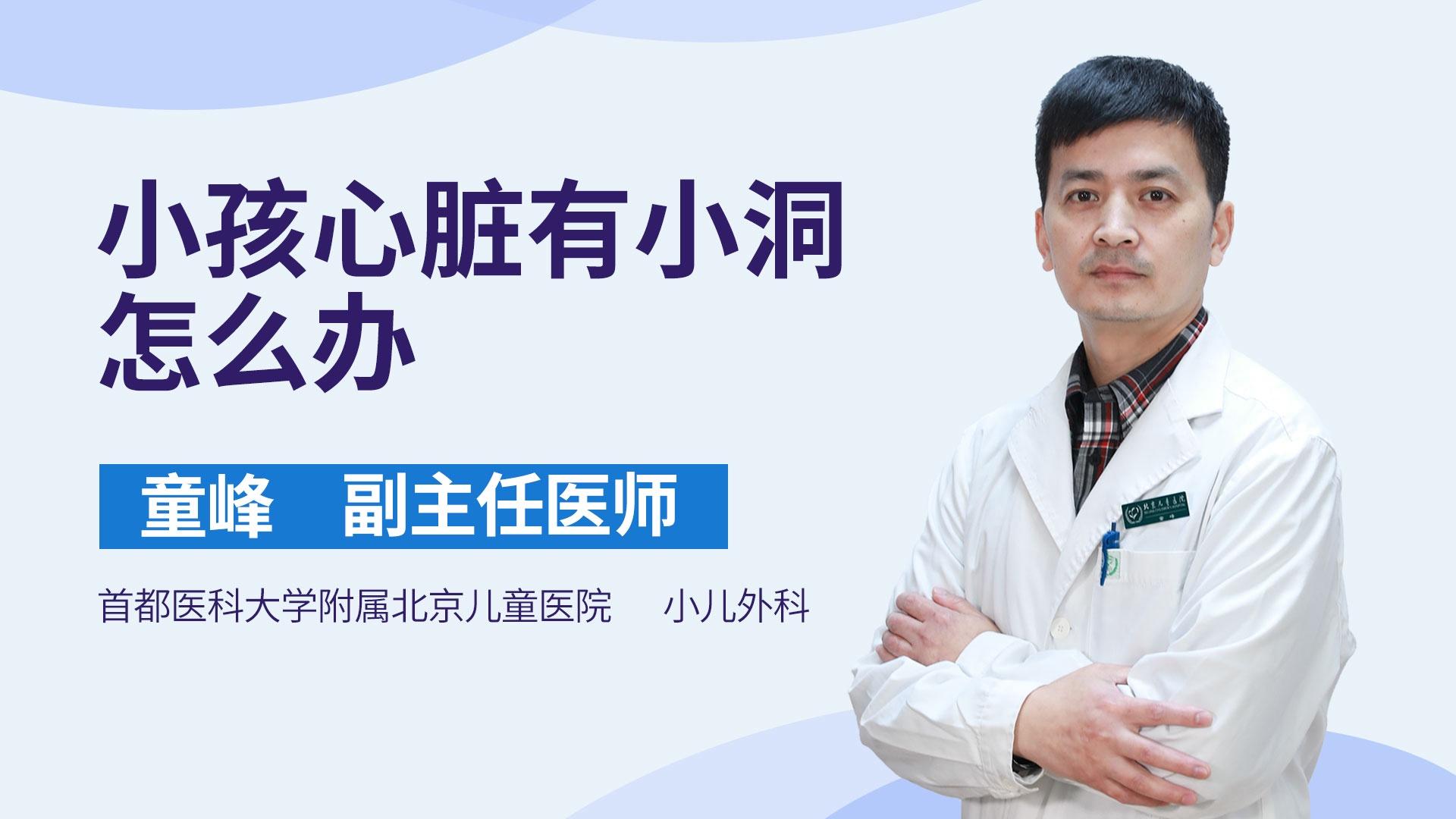 小孩心脏有小洞怎么办