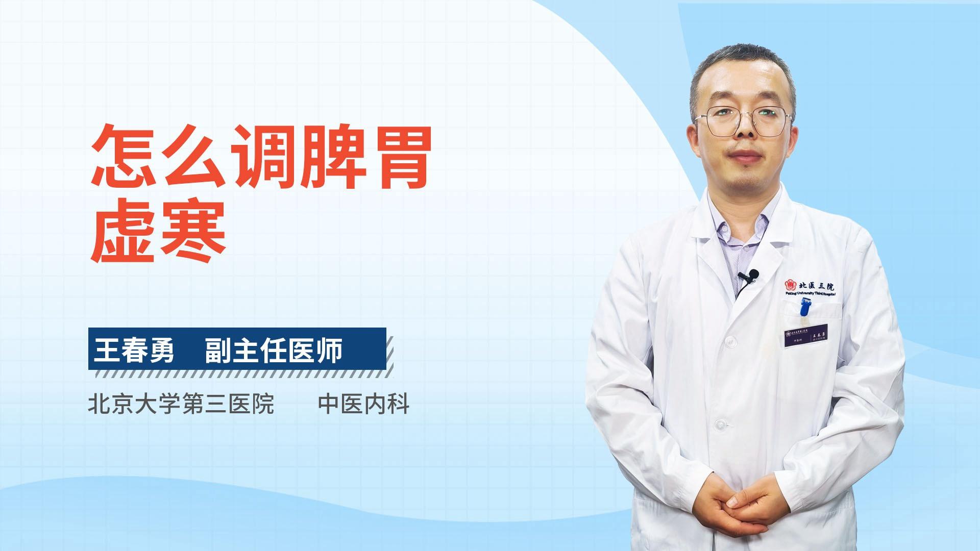 怎么调脾胃虚寒