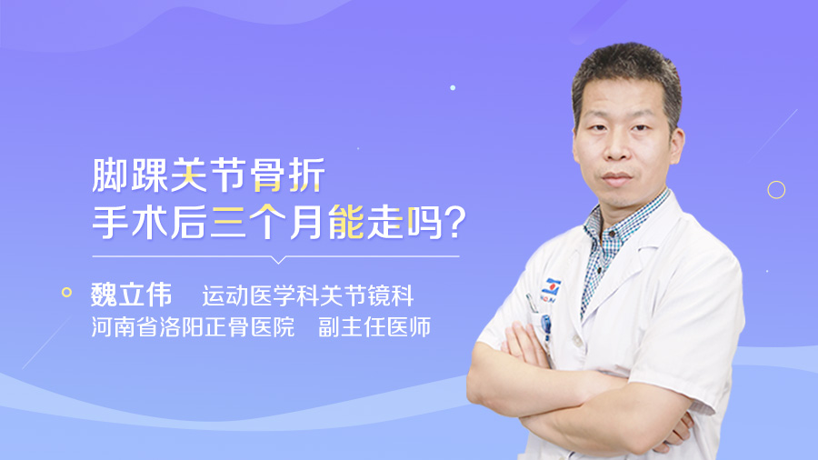 脚踝关节骨折手术后三个月能走吗