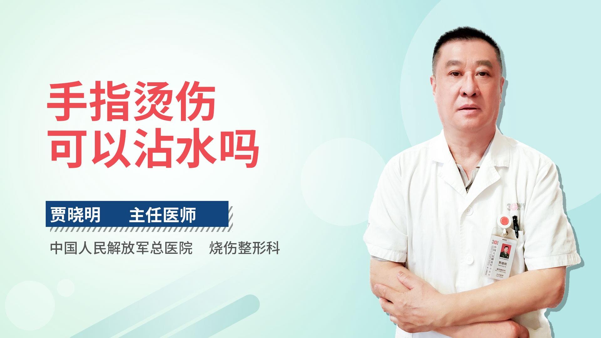 手指烫伤可以沾水吗