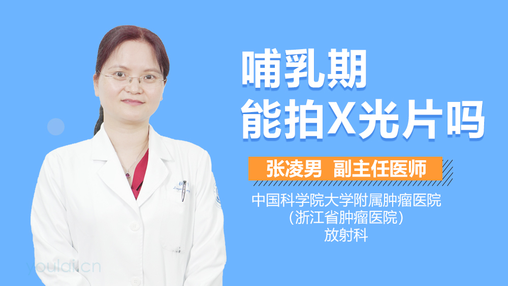 哺乳期能拍X光片吗