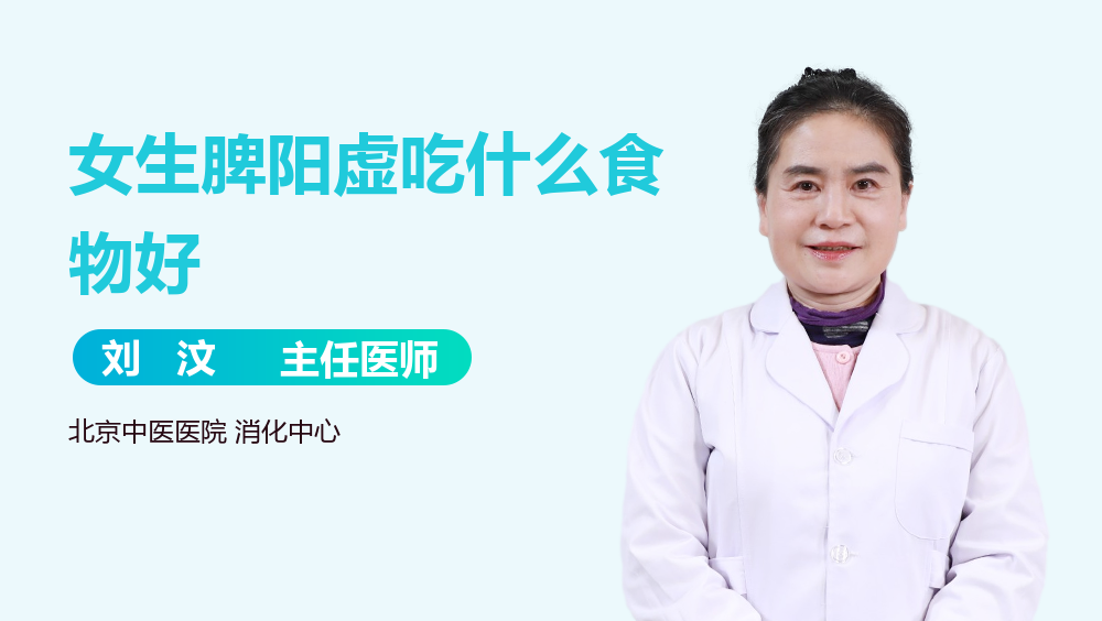 女生脾阳虚吃什么食物好