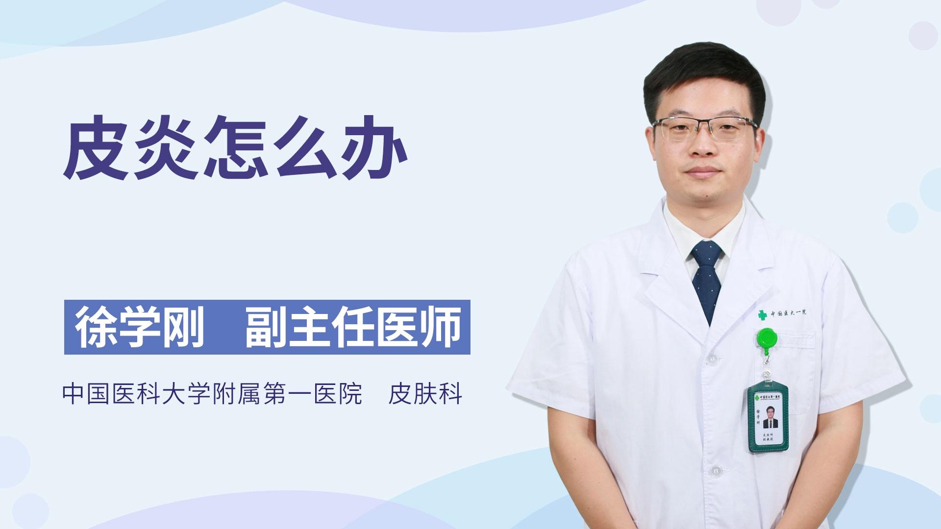 皮炎怎么办
