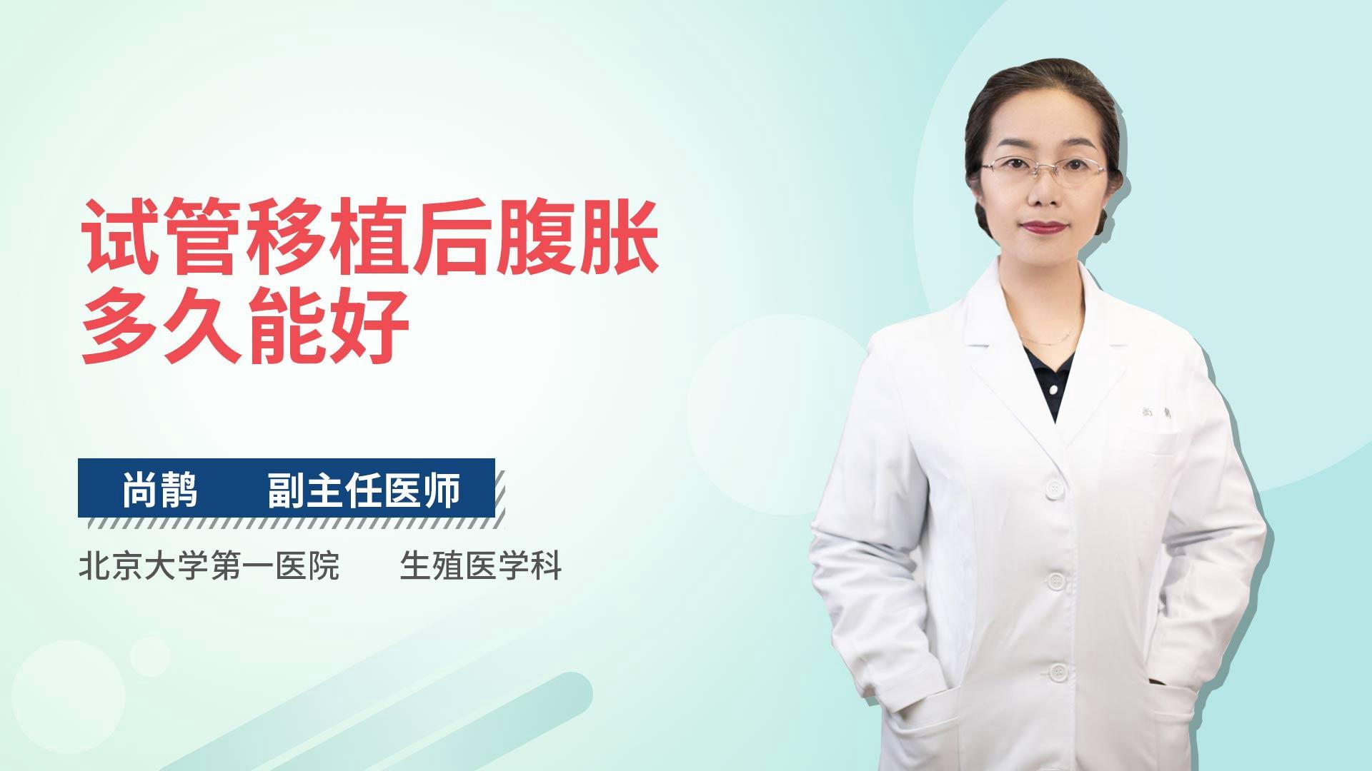 试管移植后腹胀多久能好