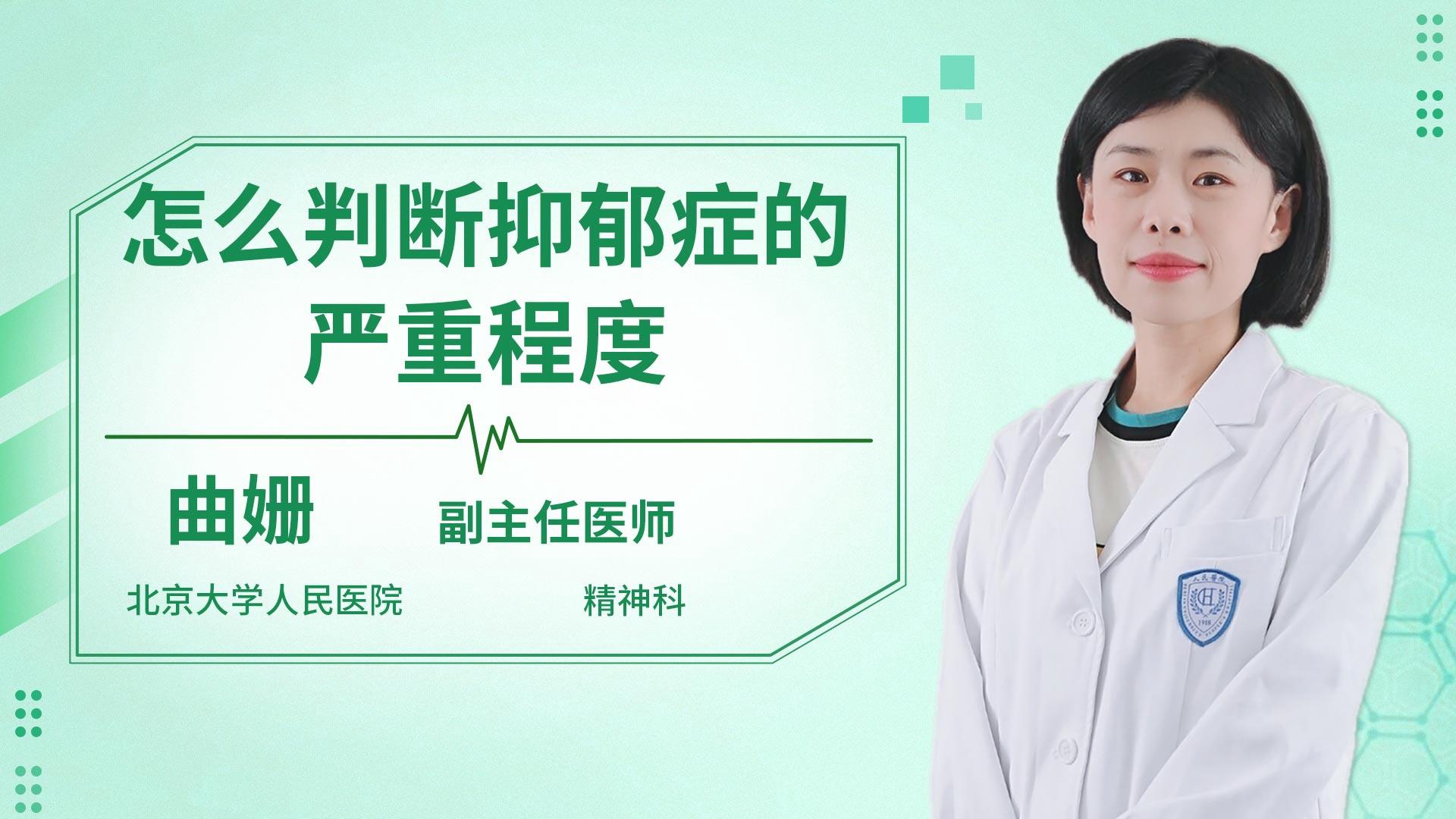 怎么判断抑郁症的严重程度