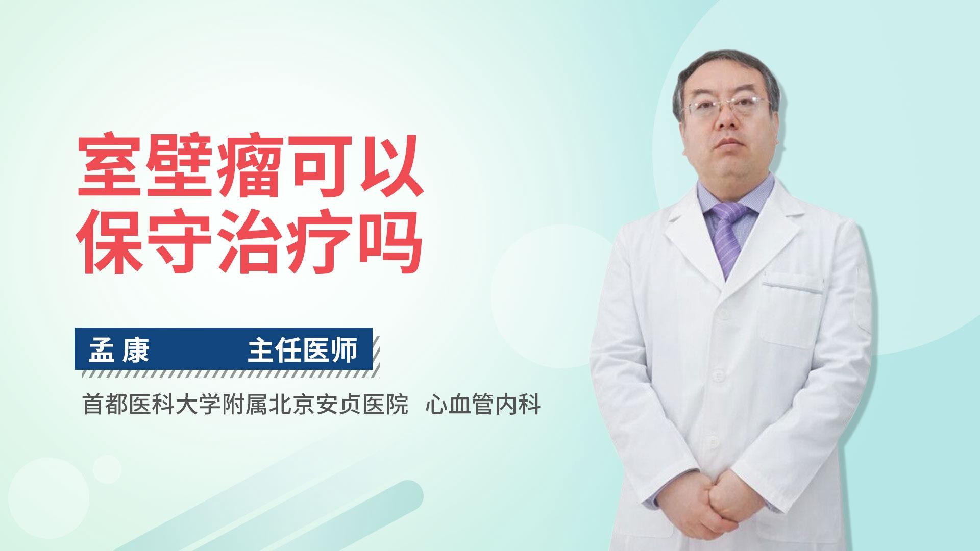 室壁瘤可以保守治疗吗