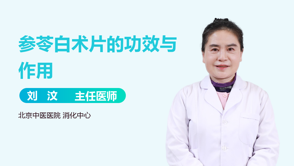 参苓白术片的功效与作用