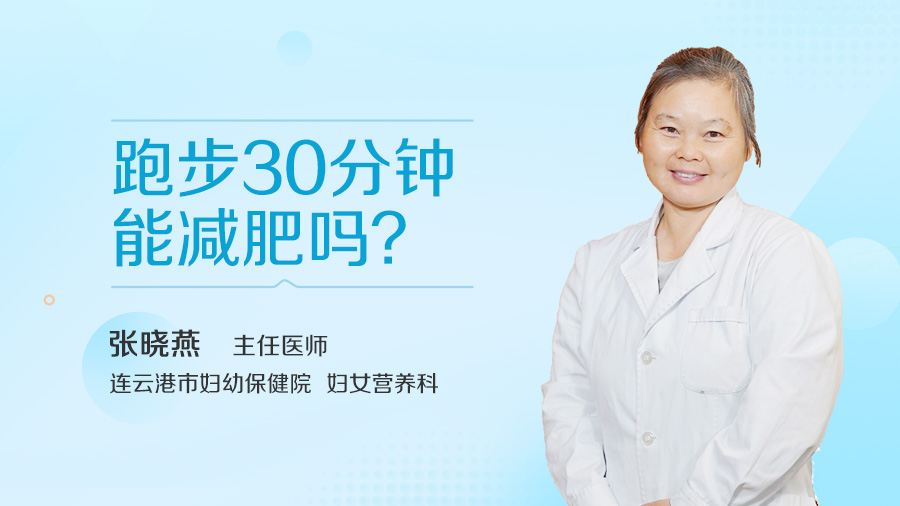 跑步30分钟能减肥吗