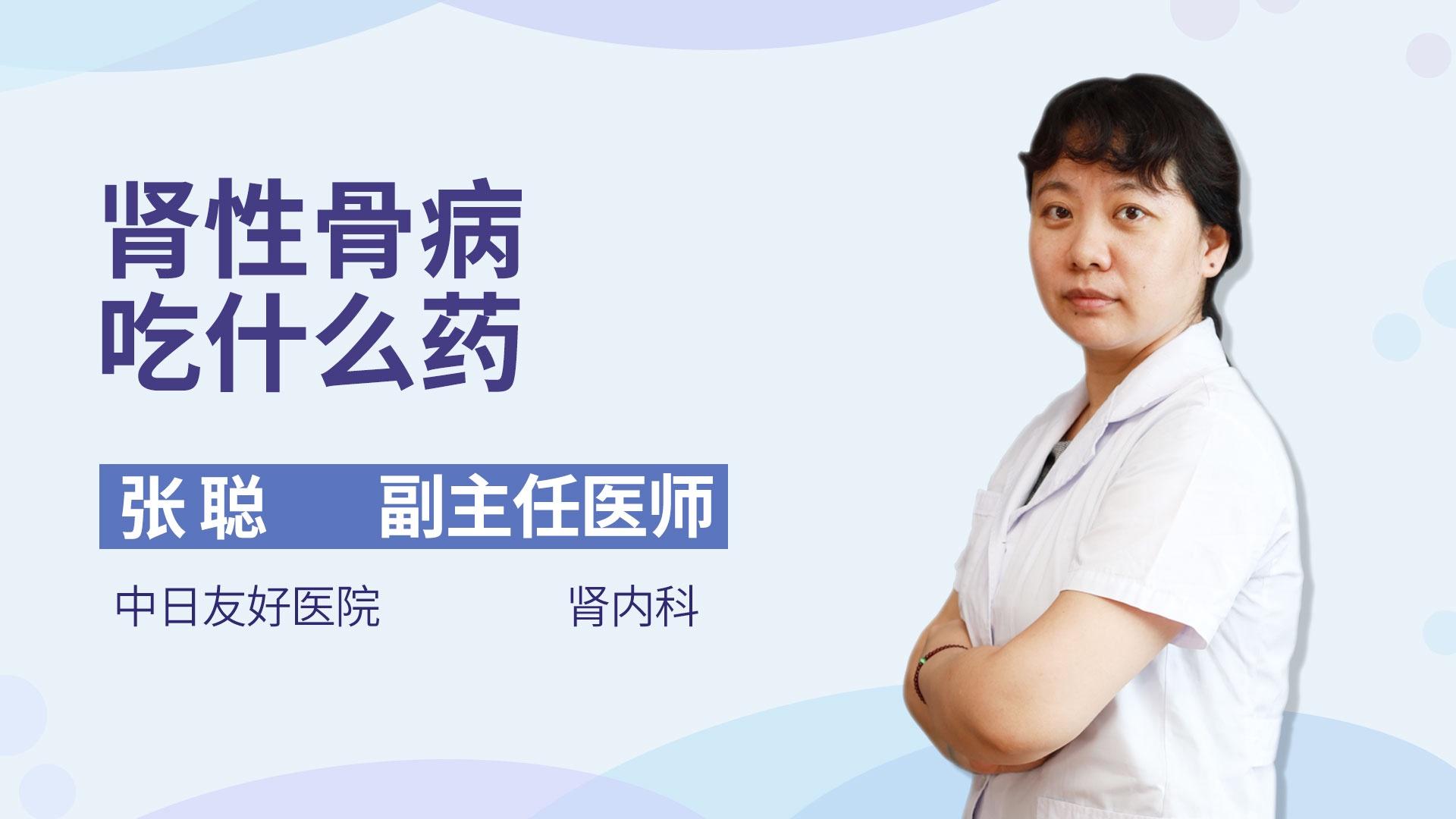 肾性骨病吃什么药