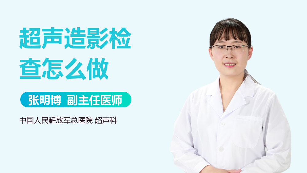 超声造影检查怎么做