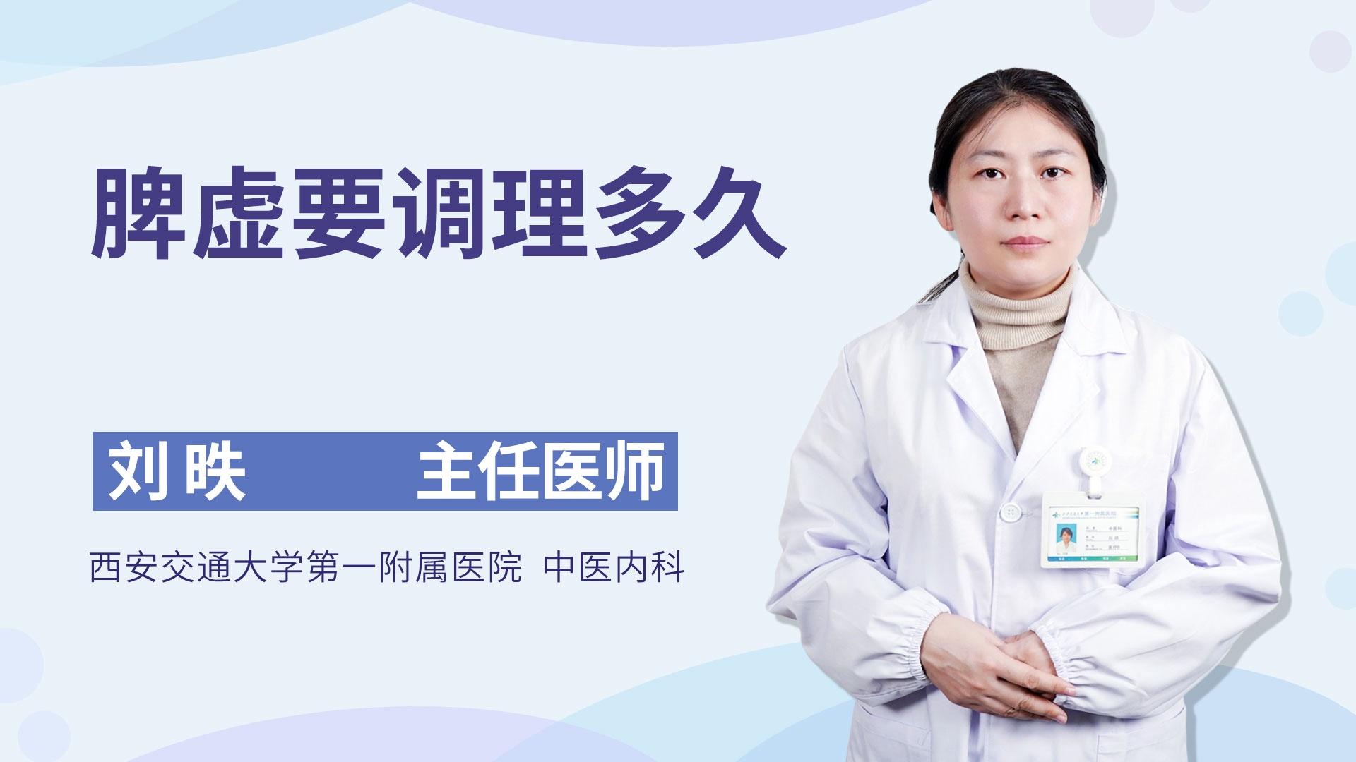 脾虚要调理多久