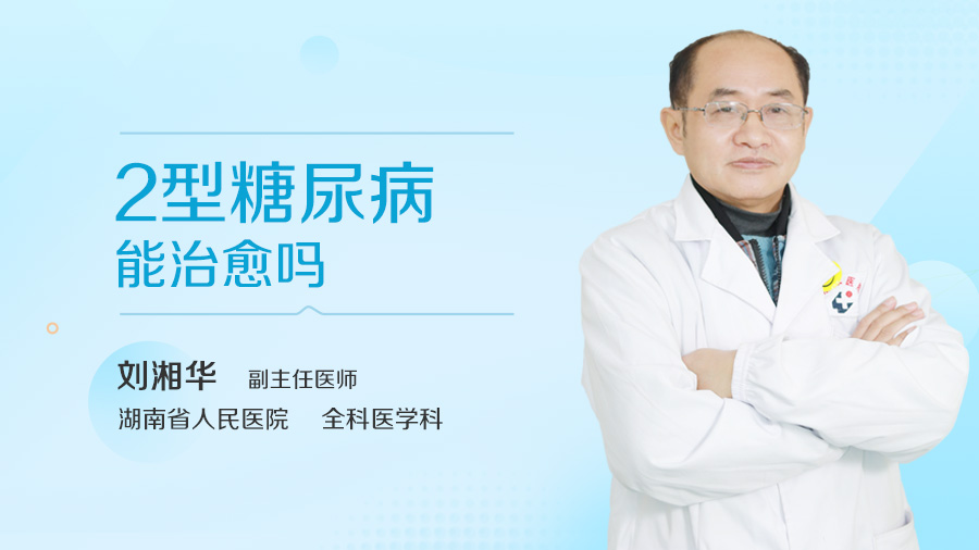 2型糖尿病能治愈吗