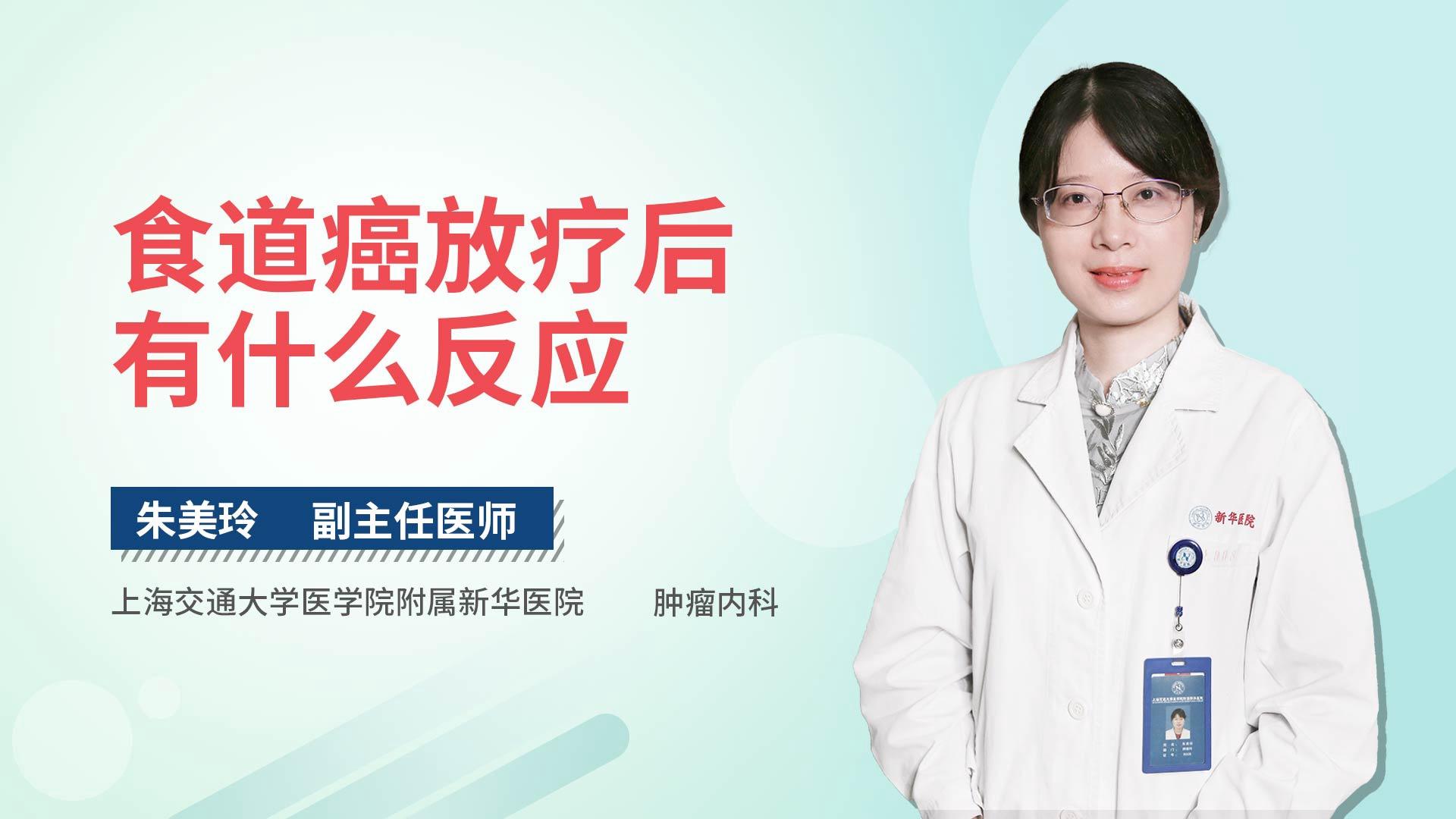 食道癌放疗后有什么反应