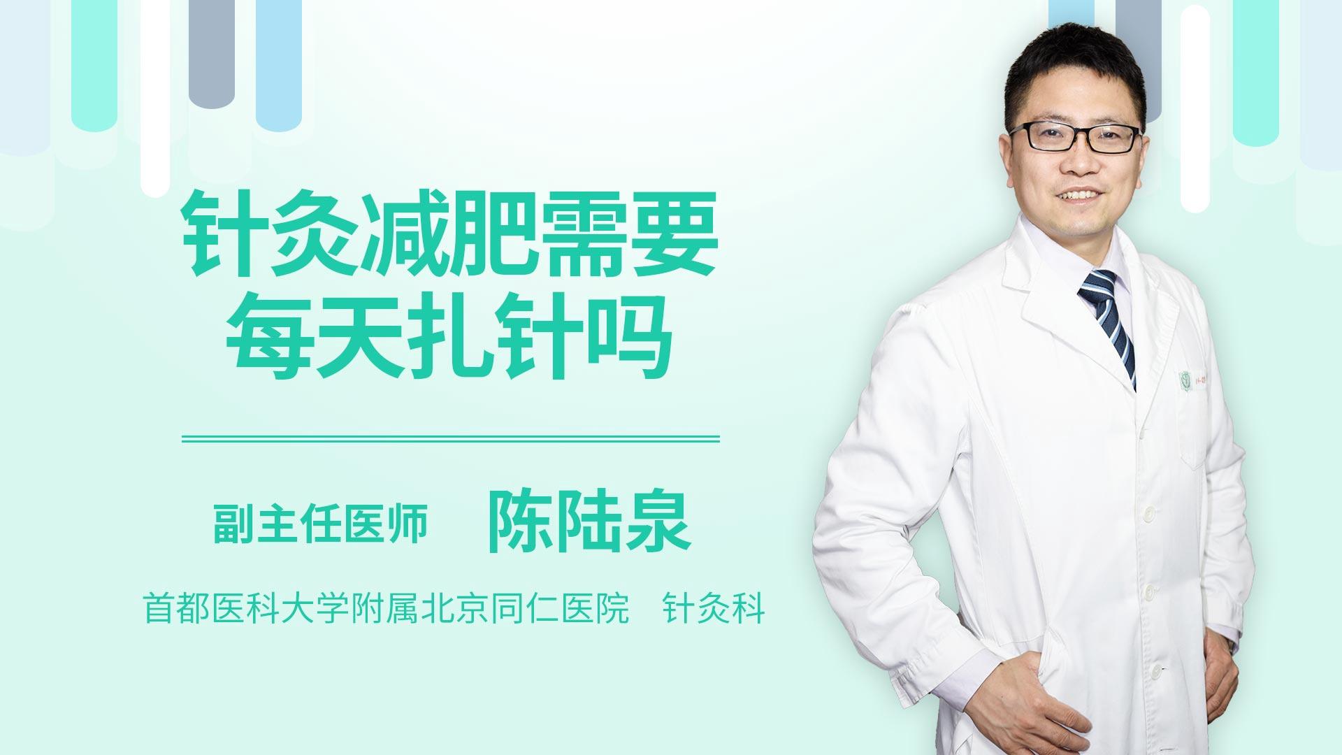 针灸减肥需要每天扎针吗