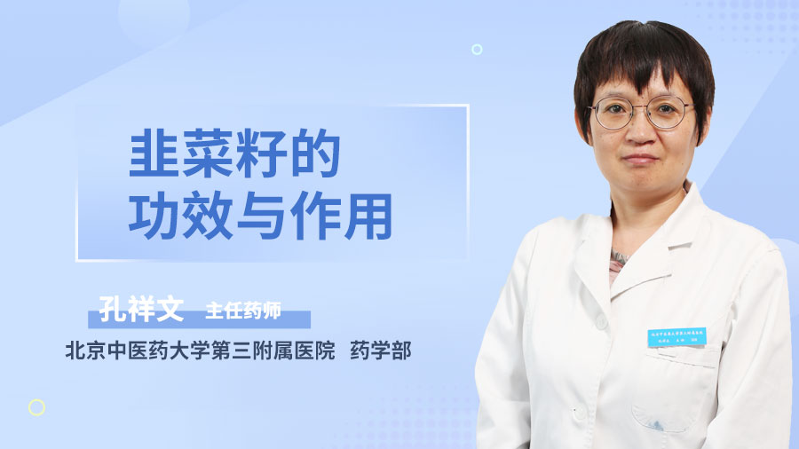 韭菜籽的功效与作用