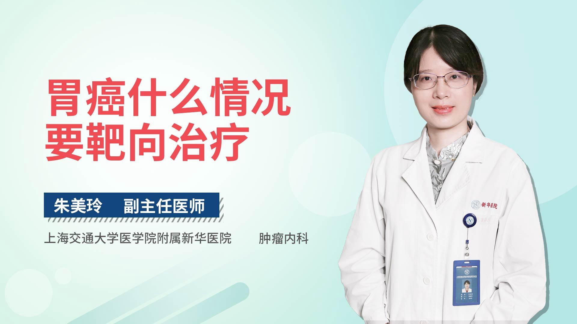 胃癌什么情况要靶向治疗