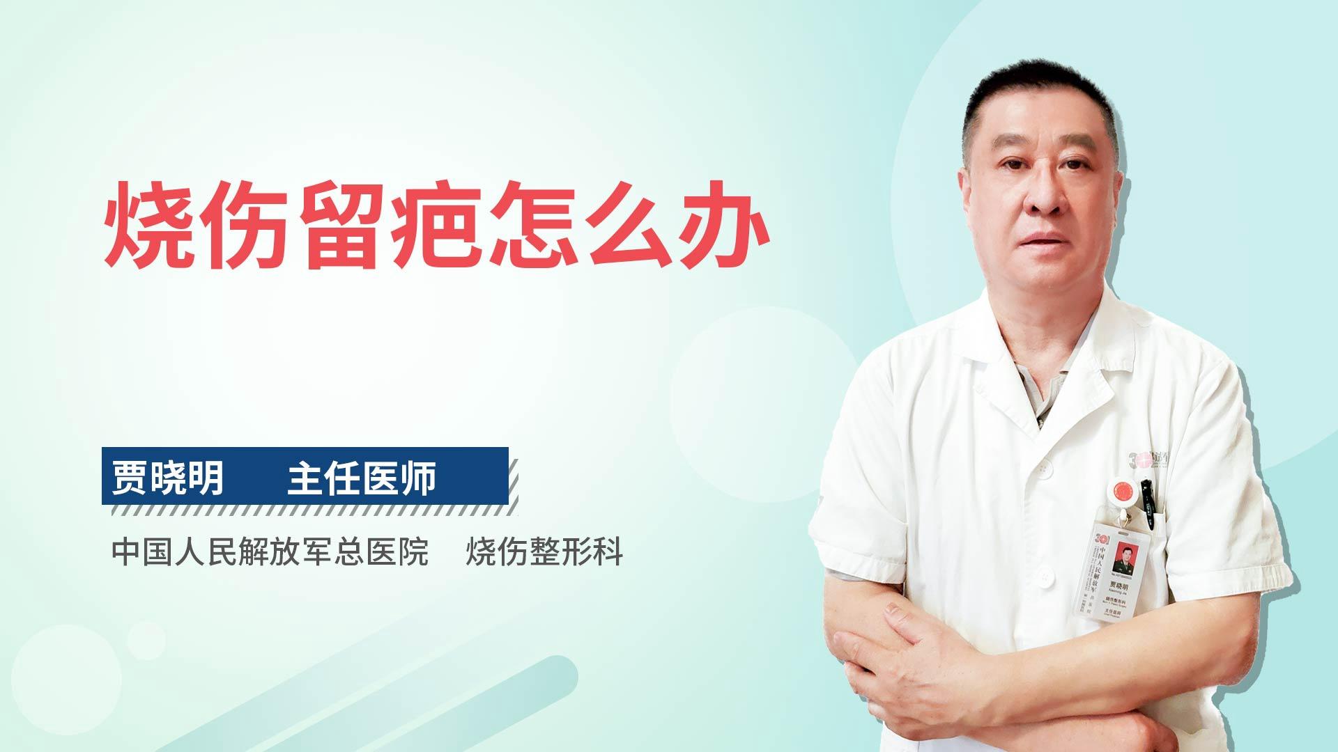 烧伤留疤怎么办