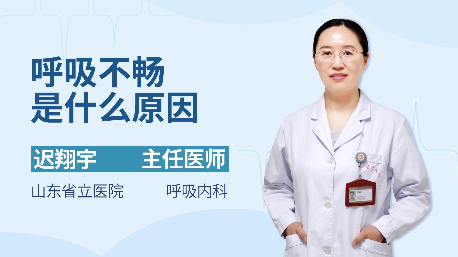 呼吸不畅是什么原因
