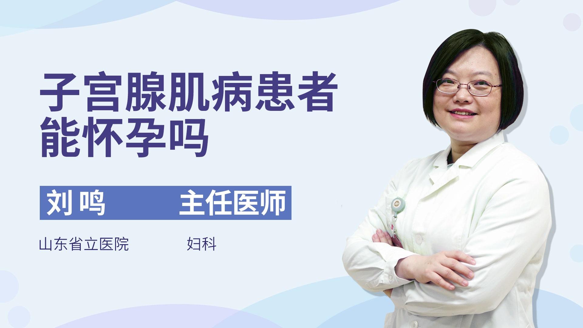 子宫腺肌病患者能怀孕吗