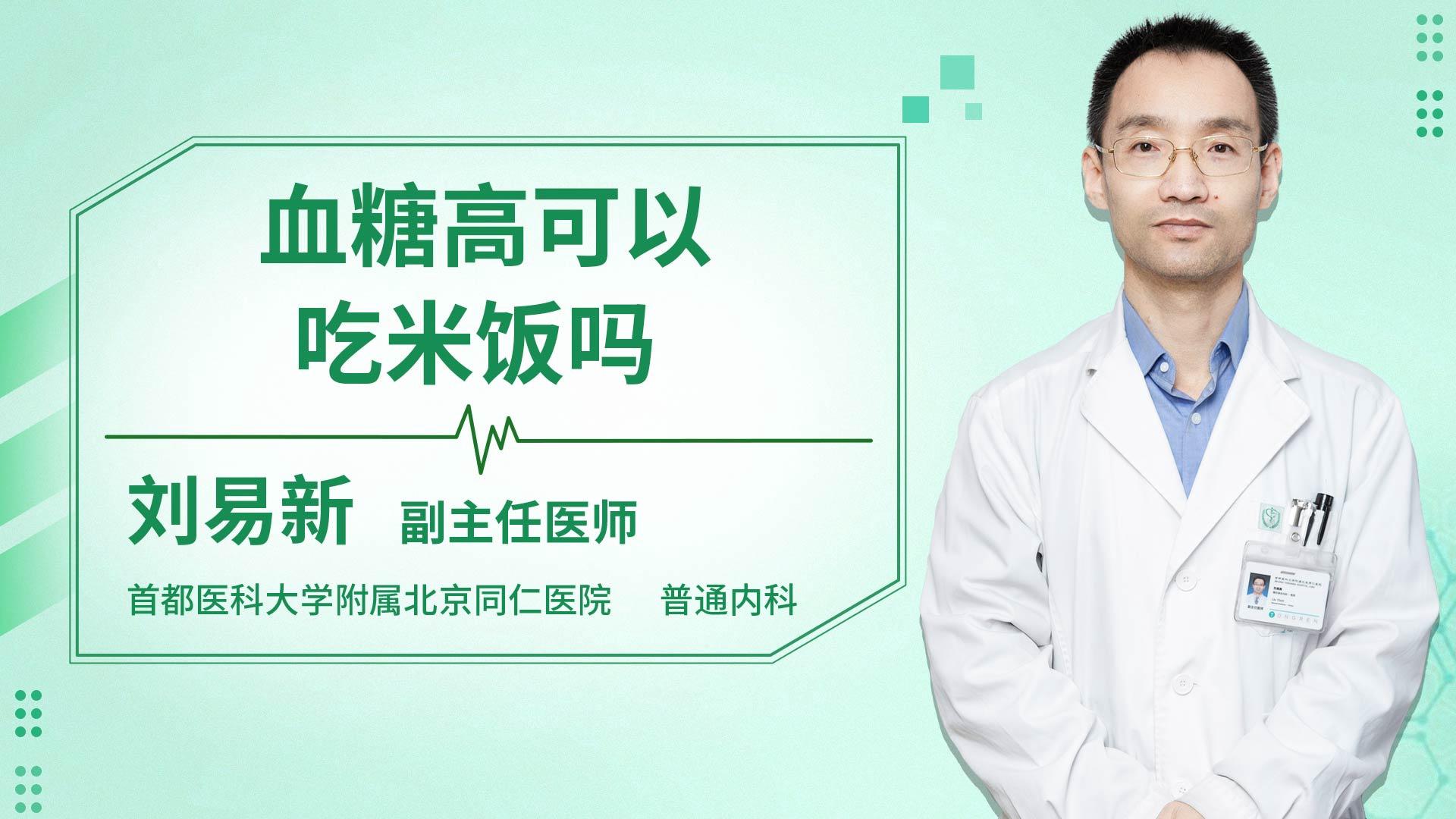 血糖高可以吃米饭吗