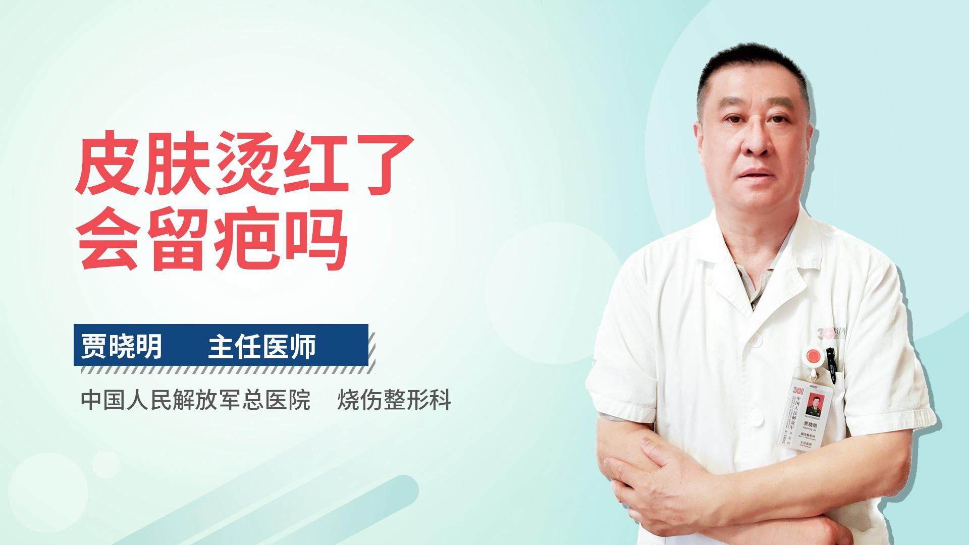 皮肤烫红了会留疤吗