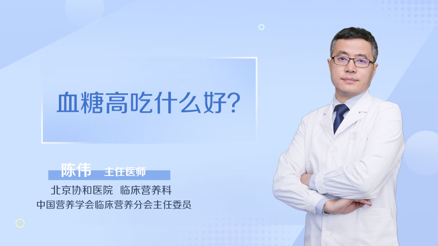 血糖高吃什么好